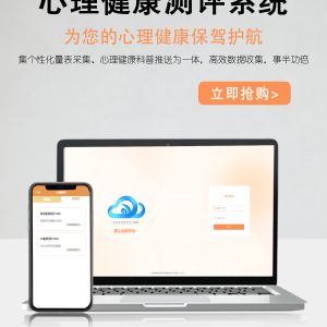 学校心理测评软件系统，专为学校打造的心理健康管理平台